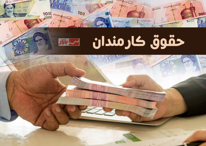 پرداخت حقوق کارمندان از خزانه کشور یکپارچه شد| واریز اول ماه
